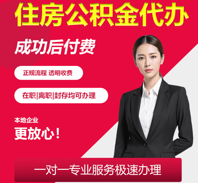石龙住房公积金代办